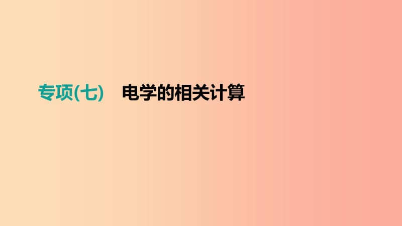 江西省2019中考物理二輪專項(xiàng) 專項(xiàng)07 電學(xué)的相關(guān)計(jì)算課件.ppt_第1頁