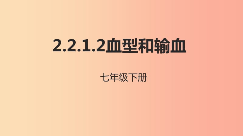 河北省七年级生物下册 2.2.1 血型和输血课件 冀教版.ppt_第1页