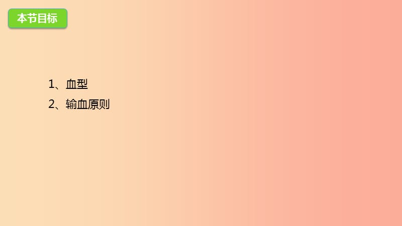 河北省七年级生物下册 2.2.1 血型和输血课件 冀教版.ppt_第3页