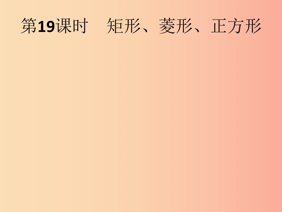 （人教通用）2019年中考数学总复习 第五章 四边形 第19课时 矩形、菱形、正方形课件.ppt_第1页