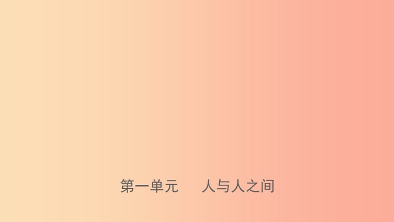 山东省济南市2019年中考道德与法治复习七下第一单元人与人之间课件.ppt_第1页