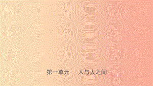 山東省濟南市2019年中考道德與法治復習七下第一單元人與人之間課件.ppt