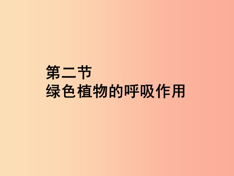 福建省七年級生物上冊 第三單元 第五章 第二節(jié) 綠色植物的呼吸作用課件 新人教版.ppt_第1頁