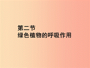 福建省七年級生物上冊 第三單元 第五章 第二節(jié) 綠色植物的呼吸作用課件 新人教版.ppt