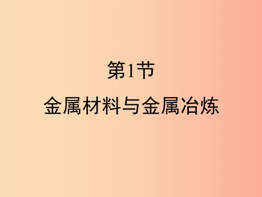 九年級(jí)化學(xué)下冊(cè) 專題八 金屬和金屬材料 單元1《金屬材料與金屬冶煉》復(fù)習(xí)課件 （新版）湘教版.ppt_第1頁