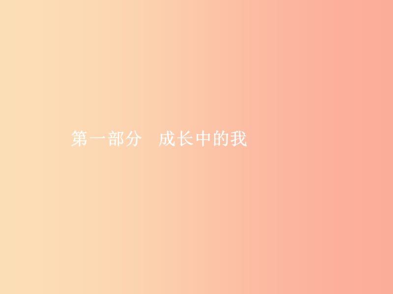 中考政治 第一部分 成长中的我 第1讲 笑迎新生活 认识新自我课件.ppt_第1页