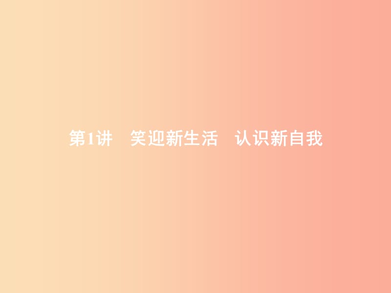 中考政治 第一部分 成长中的我 第1讲 笑迎新生活 认识新自我课件.ppt_第2页