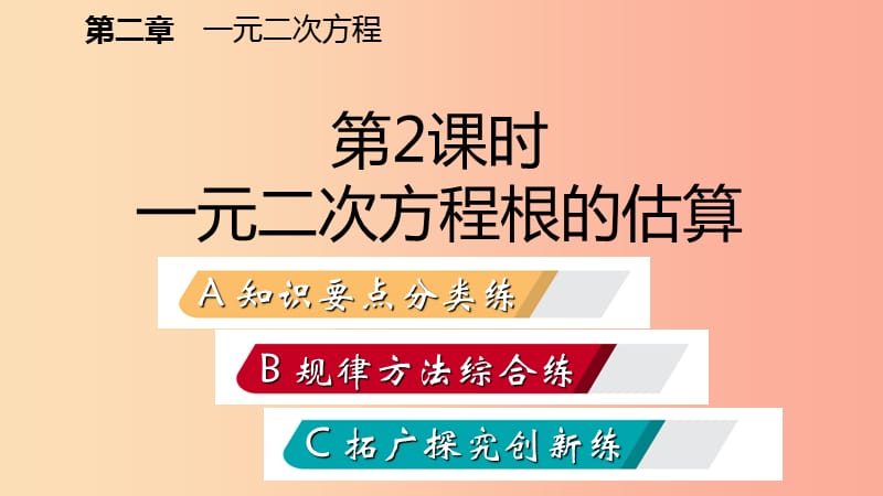 九年级数学上册 第二章 一元二次方程 1 认识一元二次方程 第2课时 一元二次方程的解的估算习题 北师大版.ppt_第2页