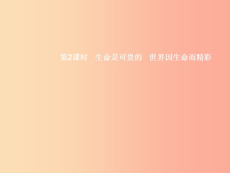 八年级政治上册 第二单元 感悟生命 珍爱生命 第一节 感悟生命 第3-4框 生命是可贵的 世界因生命而精彩.ppt_第1页