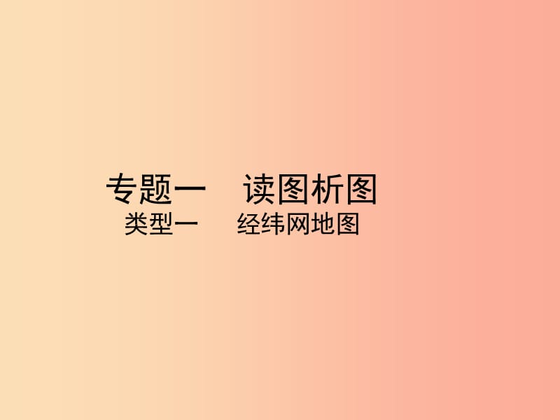 （陕西专版）2019年中考地理总复习 第二部分 综合专题强化 专题一 读图析图 类型一 经纬网地图课件.ppt_第1页