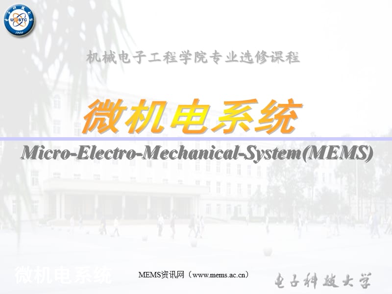 微機電系統(tǒng)課程(機電專業(yè)).ppt_第1頁