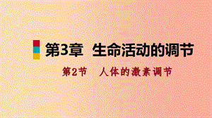 八年級科學(xué)上冊 第3章 生命活動的調(diào)節(jié) 3.2 人體的激素調(diào)節(jié) 3.2.1 內(nèi)分泌腺和激素練習(xí)課件 浙教版.ppt