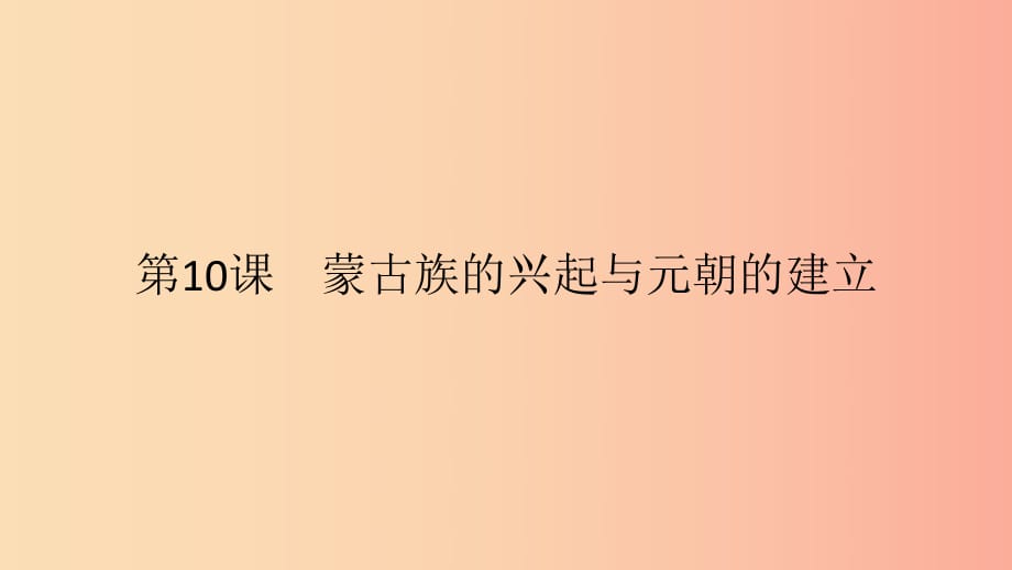 七年級歷史下冊 第二單元 遼宋夏金元時期民族關系發(fā)展和社會變化 第10課 蒙古族的興起與元朝的建立.ppt_第1頁