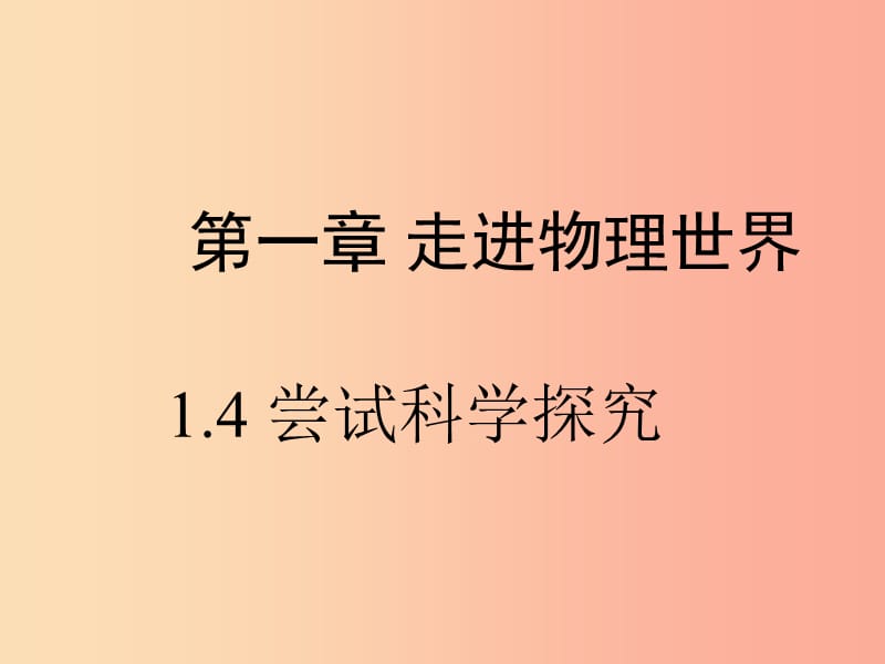 八年级物理上册 1.4《尝试科学探究》课件 （新版）粤教沪版.ppt_第1页