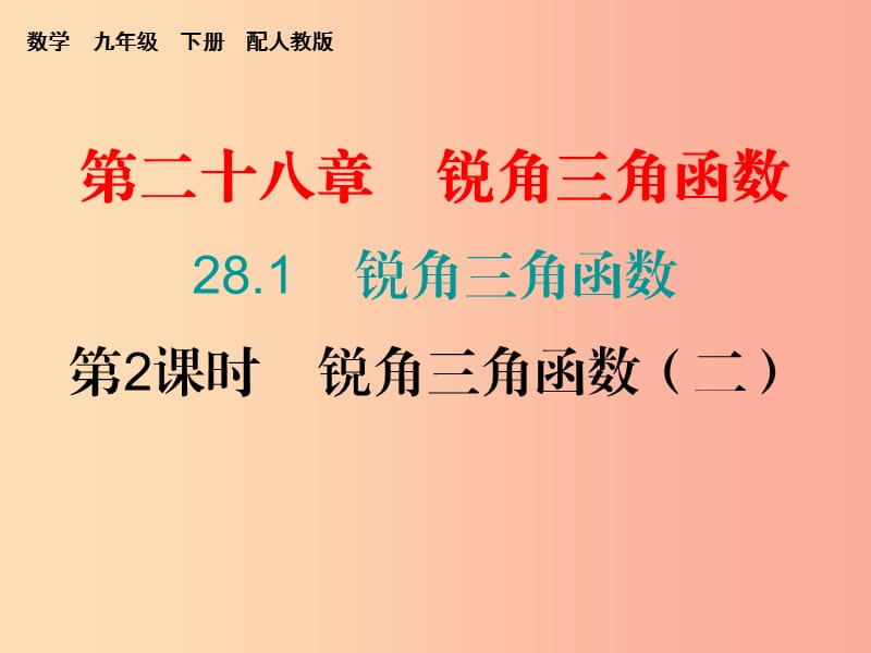 九年级数学下册 第二十八章 锐角三角函数 28.1 锐角三角函数（第2课时）锐角三角函数（二）（课堂小测本） .ppt_第1页