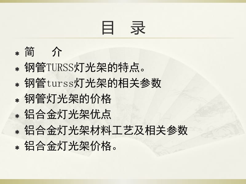 桁架(turss灯光架)介绍.ppt_第2页