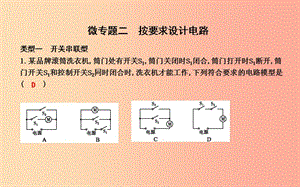 2019年秋九年級物理上冊 13 探究簡單電路 微專題二 按要求設(shè)計電路課件（新版）粵教滬版.ppt