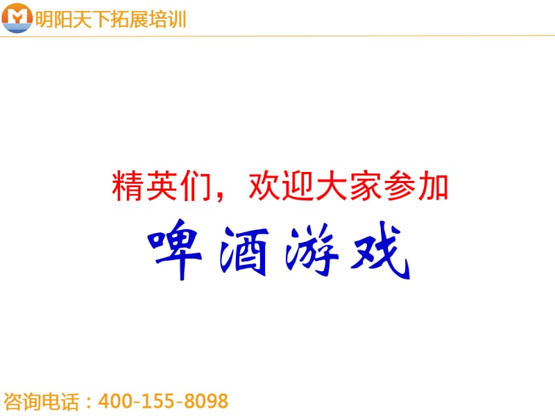 拓展训练：啤酒游戏教师.ppt_第1页