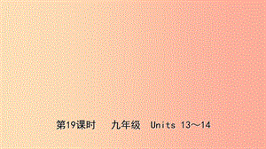 福建省廈門市2019年中考英語總復習 第19課時 九全 Units 13-14課件.ppt