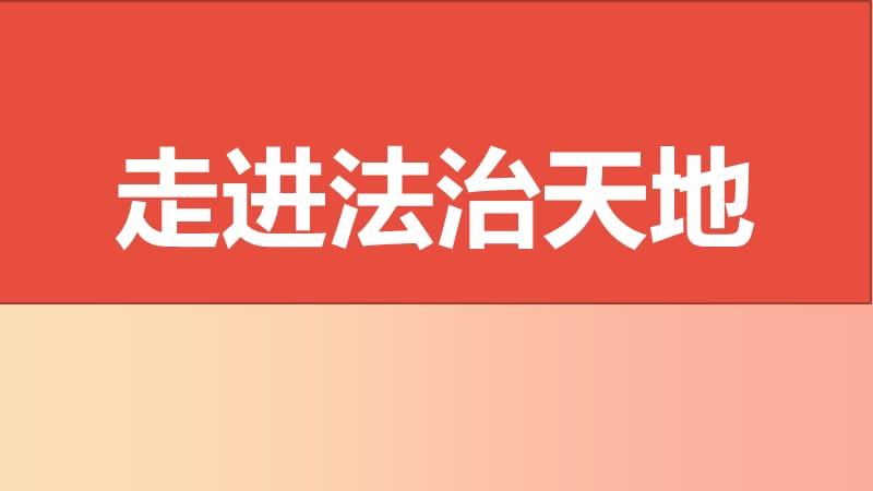 山西省2019届中考道德与法治 七下 第四单元 走进法治天地复习课件.ppt_第1页