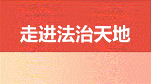 山西省2019屆中考道德與法治 七下 第四單元 走進(jìn)法治天地復(fù)習(xí)課件.ppt