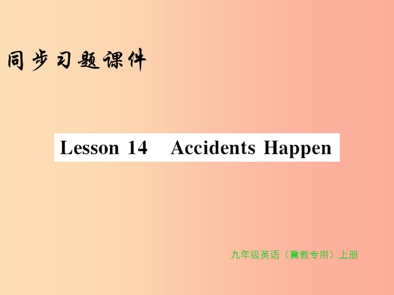2019年秋九年级英语上册 Unit 3 Safety Lesson 14 Accidents Happen习题课件（新版）冀教版.ppt_第1页