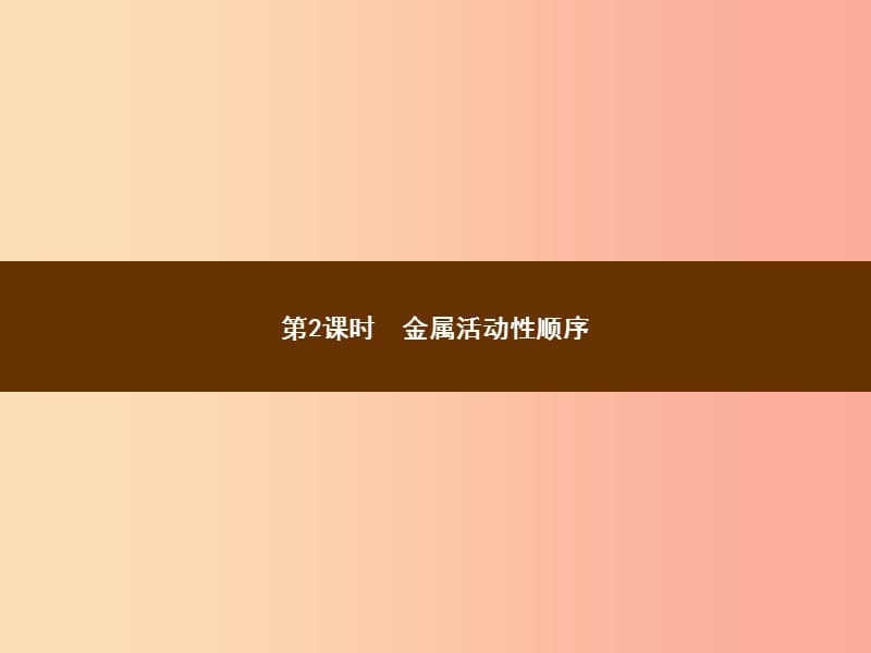 九年级化学下册第八单元金属和金属材料课题2金属的化学性质8.2.2金属活动性顺序教学课件 新人教版.ppt_第1页