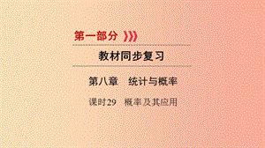 （貴陽專用）2019中考數(shù)學總復習 第1部分 教材同步復習 第八章 統(tǒng)計與概率 課時29 概率及其應用課件.ppt