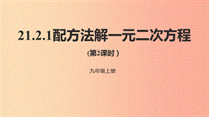 九年級數學上冊 第二十一章 一元二次方程 21.2 解一元二次方程 21.2.1 配方法解一元二次方程（第2課時） .ppt