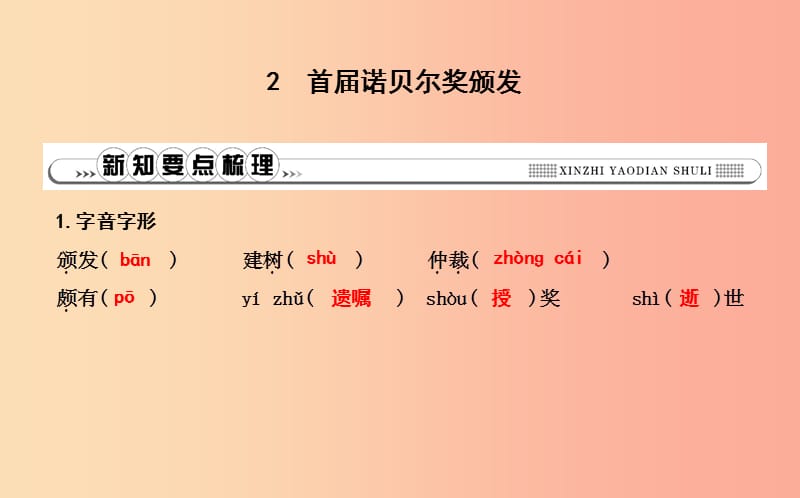 八年级语文上册第一单元2首届诺贝尔奖颁发课件新人教版.ppt_第1页