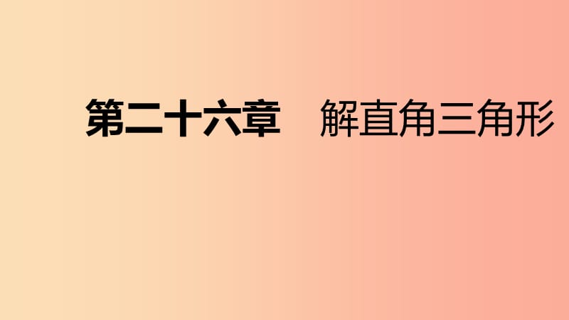 2019年秋九年级数学上册第26章解直角三角形26.1锐角三角形第2课时正弦和余弦导学课件新版冀教版.ppt_第1页