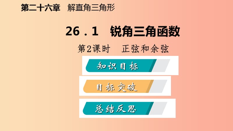 2019年秋九年级数学上册第26章解直角三角形26.1锐角三角形第2课时正弦和余弦导学课件新版冀教版.ppt_第2页