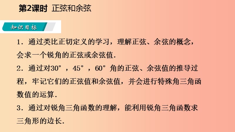 2019年秋九年级数学上册第26章解直角三角形26.1锐角三角形第2课时正弦和余弦导学课件新版冀教版.ppt_第3页