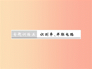 （黔東南專用）2019年九年級物理全冊 第十五章 電流和電路 專題訓練五 識別串、并聯(lián)電路課件 新人教版.ppt