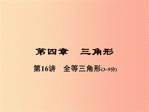 河南省2019年中考數(shù)學總復習 第一部分 教材考點全解 第四章 三角形 第16講 全等三角形課件.ppt