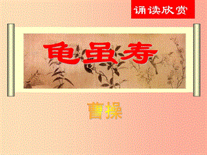 2019秋九年級(jí)語(yǔ)文上冊(cè)第一單元詩(shī)詞誦讀龜雖壽課件2鄂教版.ppt