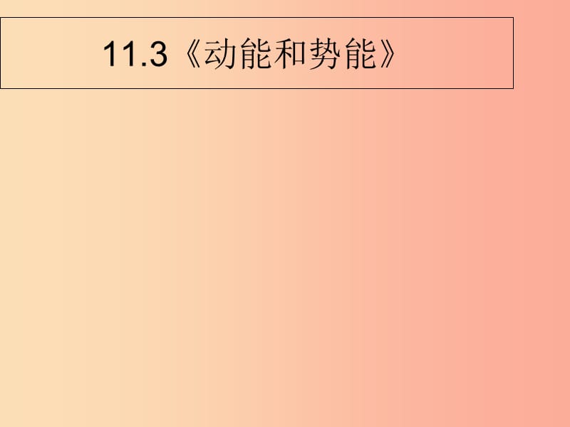 内蒙古巴彦淖尔市八年级物理下册 11.3动能和势能课件（新版）教科版.ppt_第1页