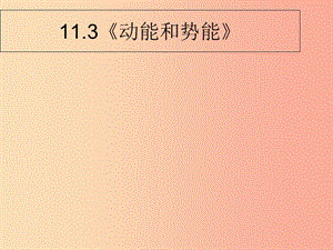 內(nèi)蒙古巴彥淖爾市八年級(jí)物理下冊(cè) 11.3動(dòng)能和勢(shì)能課件（新版）教科版.ppt