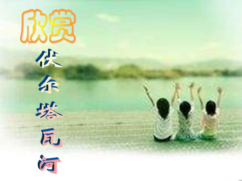 九年级音乐上册 第五单元《沃尔塔瓦河》课件3 湘艺版.ppt_第2页