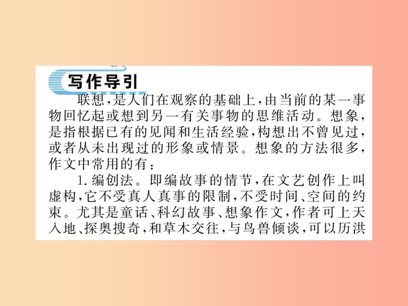 （襄阳专版）2019年七年级语文上册 第六单元 写作 发挥联想和想象习题课件 新人教版.ppt_第2页