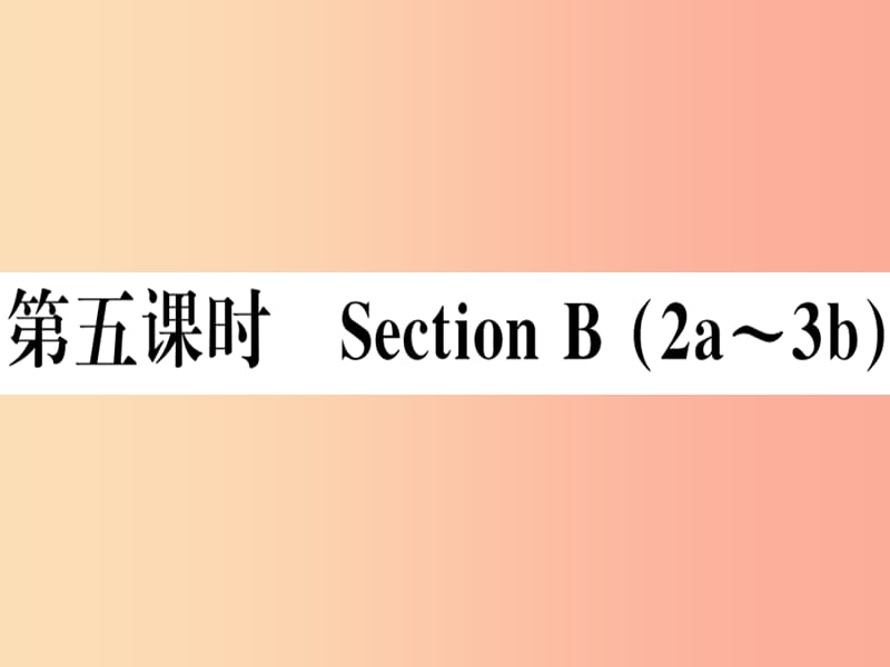 （湖南专版）八年级英语上册 Unit 3 I’m more outgoing than my sister（第5课时）新人教 新目标版.ppt_第1页