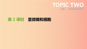 廣東省2019年中考生物 主題復習二 生物體的結構層次 第02課時 顯微鏡和細胞課件.ppt