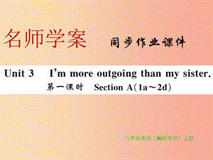 （襄陽專用）八年級英語上冊 Unit 3 I’m more outgoing than my sister（第1課時）新人教 新目標版.ppt