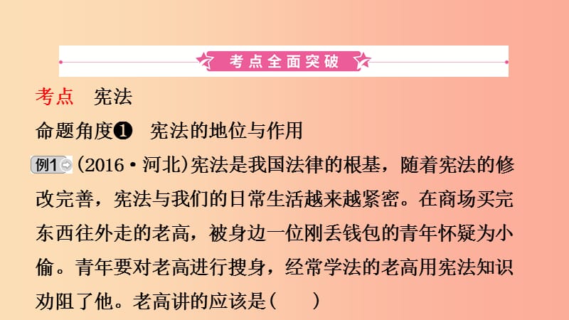 河北省2019年中考道德与法治专题复习四课时1坚持宪法至上课件.ppt_第2页