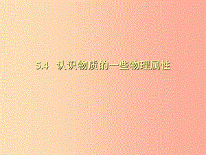 （安徽專版）2019年八年級物理上冊 5.4認識物質(zhì)的一些物理屬性習(xí)題課件（新版）粵教滬版.ppt