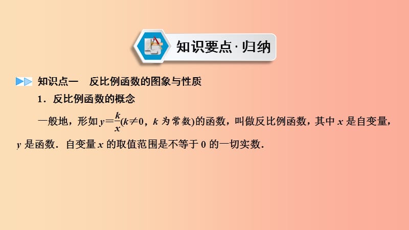 （陕西专用）2019中考数学总复习 第1部分 教材同步复习 第三章 函数 课时10 反比例函数课件.ppt_第2页