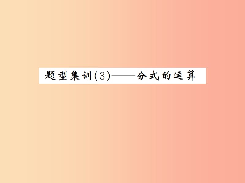 通用版2019年中考數(shù)學(xué)總復(fù)習(xí)題型集訓(xùn)3_分式的運(yùn)算課件.ppt_第1頁