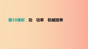 江西省2019中考物理一輪專項(xiàng) 第10單元 功 功率 機(jī)械效率課件.ppt