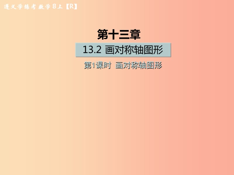 八年级数学上册 第十三章 轴对称 13.2 画轴对称图形 第1课时 画对称轴图形习题课件 新人教版.ppt_第1页