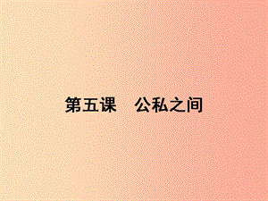 八年級政治下冊 第二單元 公共利益 5 公私之間課件 教科版.ppt